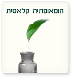 הומאופתיה קלאסית