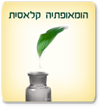 הומאופתיה קלאסית