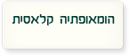 הומאופתיה קלאסית