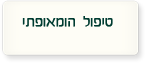 טיפול הומאופתי