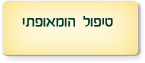 טיפול הומאופתי
