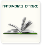 מאמרים בהומאופתיה