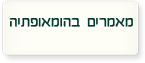מאמרים בהומאופתיה