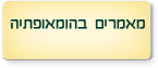 מאמרים בהומאופתיה