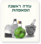 עזרה ראשונה הומאופתית