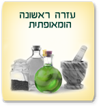 עזרה ראשונה הומאופתית
