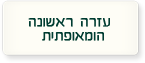 עזרה ראשונה הומאופתית