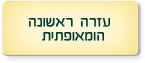 עזרה ראשונה הומאופתית