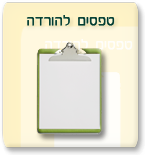 טפסים להורדה