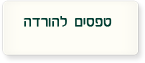 טפסים להורדה