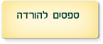 טפסים להורדה