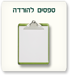 טפסים להורדה