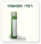 רמדי הומאופתי