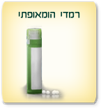רמדי הומאופתי